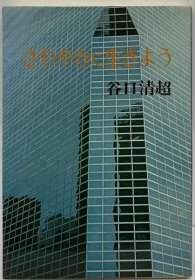 可议价 さわやかに生きよう 清爽地活下去吧 18000220