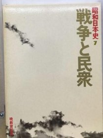 可议价 昭和日本史「7」戦争と民众 昭和日本史“7”战争与民众 18000220