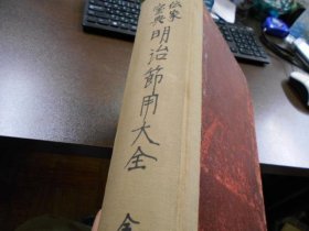 可议价 传家寳典明治节用大全 传家宝典明治节用大全 11000220 （日本发货。本店没有的，可代寻代购）