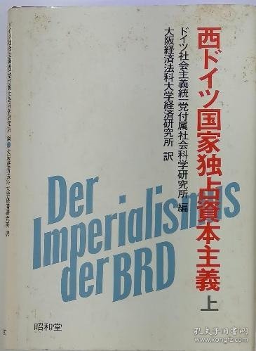 可议价 西ドイツ国家独占資本主義　上 西德国家垄断资本主义上 18000220 （日本发货 本店没有的 亦可代寻）