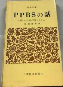 可议价 PPBSの話ー新しい計画 予算システム PPBS故事—新计划 预算系统 18000220