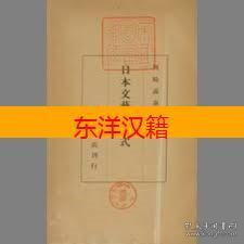 可议价 日本文芸の様式 日本文艺 样式 咨询库存
