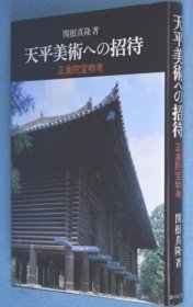 可议价 天平美术への招待 : 正仓院宝物考 天平美术邀请 ： 正仓院宝物考 12010130