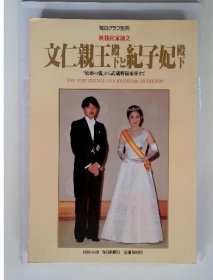 可议价 毎日グラフ別冊　文仁親王殿下と紀子妃殿下 每日图表别册文仁亲王殿下和纪子妃殿下 18000220 （集百家之长 急书友之思）