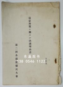 满蒙对策ニスル决议理由书第2回全满居留民大会 大正15年 満蒙対策ニ関スル决议理由书　第二回全満居留民大会　大正15年 j13wbg