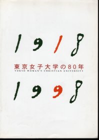 可议价 东京女子大学の80年 东京女子大学80年 12070545bcsf