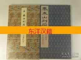 可议价 原色法帖选 23 泰山刻石 二玄社 咨询库存