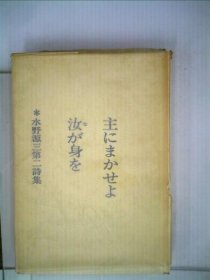 可议价 主にまかせよ汝が身を 交给你的主啊 18000220