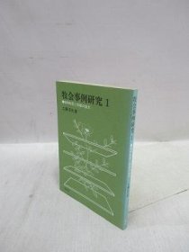 可议价 牧会事例研究 1　精神科医と牧师の协力 牧会事例研究 1精神科医生和牧师的合作 31080130