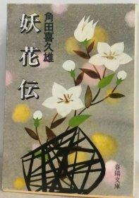 可议价 妖花伝 妖花传 18000220 集百家之长 急书友之思