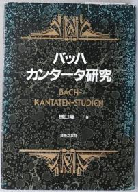 可议价 バッハカンタータ研究  巴赫坎塔塔研究  咨询库存