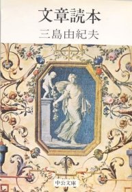 可议价 文章読本 (中公文库)  文章读本 （中公文库）  8000070fssf