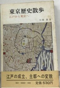 可议价 东京歴史散歩ー江戸から东京へ 东京历史散步-从江户到东京 18000220