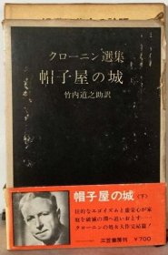 可议价 クローニン选集 帽子屋の城 克隆选集 帽子店的城堡 18000220