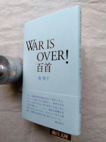 可议价 War is over！百首　 ＜献呈署名本＞ War is over！百首 ＜呈献签名书＞ 31240030