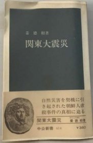 可议价 関东大震灾 关东大地震 18000220