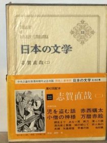 可议价 日本の文学 22 志贺直哉 2 日本文学 22 志贺直哉 2 18000220