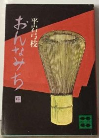 可议价 おんなみち「中」 女道，女道 18000220