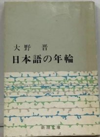 可议价 日本语の年轮 日语年轮 18000220