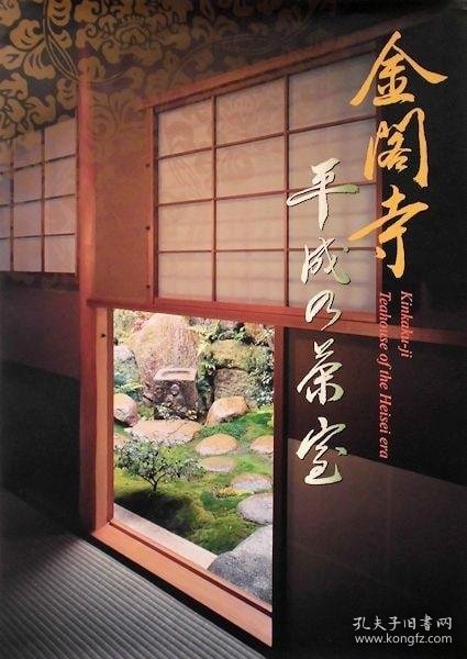 可议价 金閣寺　平成の茶室 金阁寺平成的茶室 31010100（日本发货。可代寻代购）