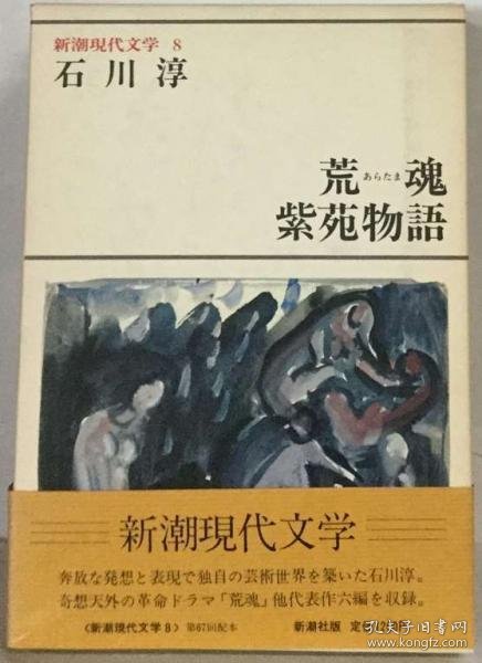 可议价 新潮現代文学 新潮现代文学 18000220 集百家之长 急书友之思