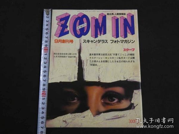 可议价 超広角人間探険誌　ZOOM IN　9月創刊号　スキャンダラス フォトマガジン 超广角人类探险杂志ZOOM IN9月创刊号扫描达拉斯 光箱 32020640