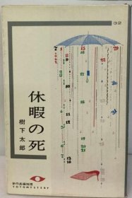 可议价 休暇の死 休假的死 18000220