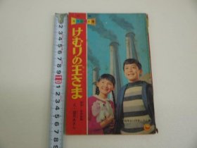 可议价 けむりの王さま　小学四年生１２月号ふろく　８０Ｐ 烟之王小学四年级12月号附录80P 32020640