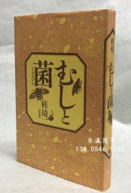 虫与菌 むしと菌 j21wbg