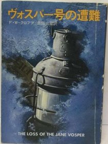 可议价 ヴォスパー号の遭难 沃斯帕号遇难 18000220