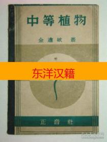 可议价 1946年 《中等植物》 咨询库存