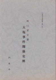 可议价 门真市史资料集　第1号　野口家文书　大塩事件関系史料 门真市史资料集第1号野口家文书大盐事件関史料 12070545bcsf