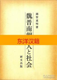 可议价 魏晋南朝の人と社会 日文原版 咨询库存
