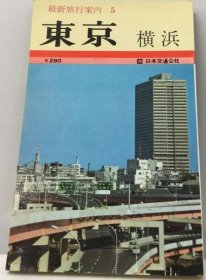 可议价 最新旅行案内5    东京 　横浜 最新旅行指南    东京 横滨 18000220