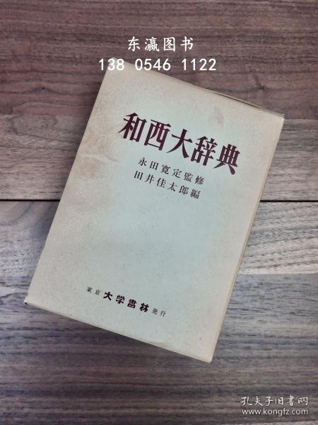 优惠券可用 和西大辞典 和西大辞典 j13wbg