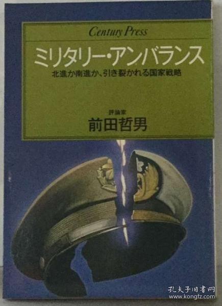 可议价 ミリタリー・ アンバランスー北進か南進か 引き裂かれる国家戦略 军装 不平衡北进还是南进 被撕裂的国家战略 18000220 （集百家之长 急书友之思）