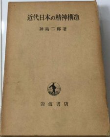 可议价 近代日本の精神构造 近代日本精神构造 18000220