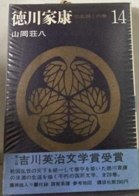 可议价 徳川家康　14 德川家康14 18000220