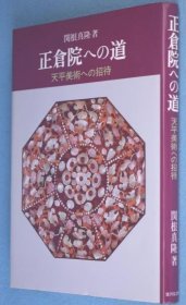 可议价 正仓院への道 : 天平美术への招待 通往正仓院的路 ： 天平美术邀请 12010130