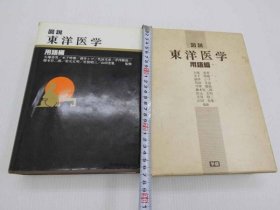 可议价 図说　东洋医学　＜用语编＞ 初版 图说东洋医学＜用语篇＞ 初版 32020640