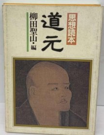 可议价 道元ー思想読本 道元—思想读本 18000220