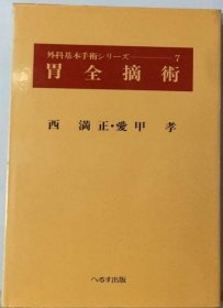 可议价 胃全摘术 胃全切除术 18000220