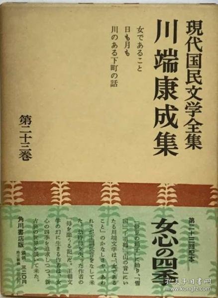 可议价 現代国民文学全集「23」川端康成集 现代国民文学全集《23》川端康成集 18000220 （集百家之长 急书友之思）