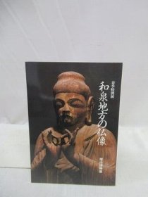 可议价 和泉地方の仏像　春季特别展 和泉地区佛像春季特别展 31080130