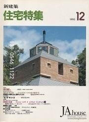 td3bs 住宅特集　1990年12月号 住宅特集1990年12月号
