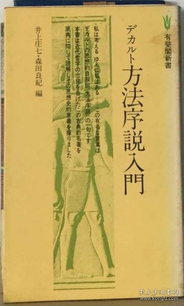 可议价 デカルト方法序説入門 笛卡尔方法序论入门 18000220