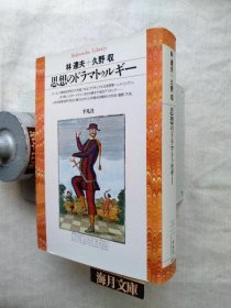 可议价 思想のドラマトゥルギー ＜平凡社ライブラリー＞ 思想的鼓动 ＜平凡社图书馆> 31240030