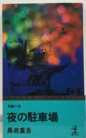 可议价 夜の驻车场 夜の驻车场 18000220