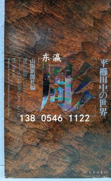 有优惠券 曲名： 平梳田中的世界 彫 : 平櫛田中の世界 dsnsb