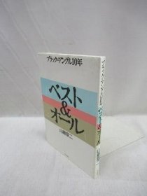 可议价 ブラック=アングル10年　ベスト